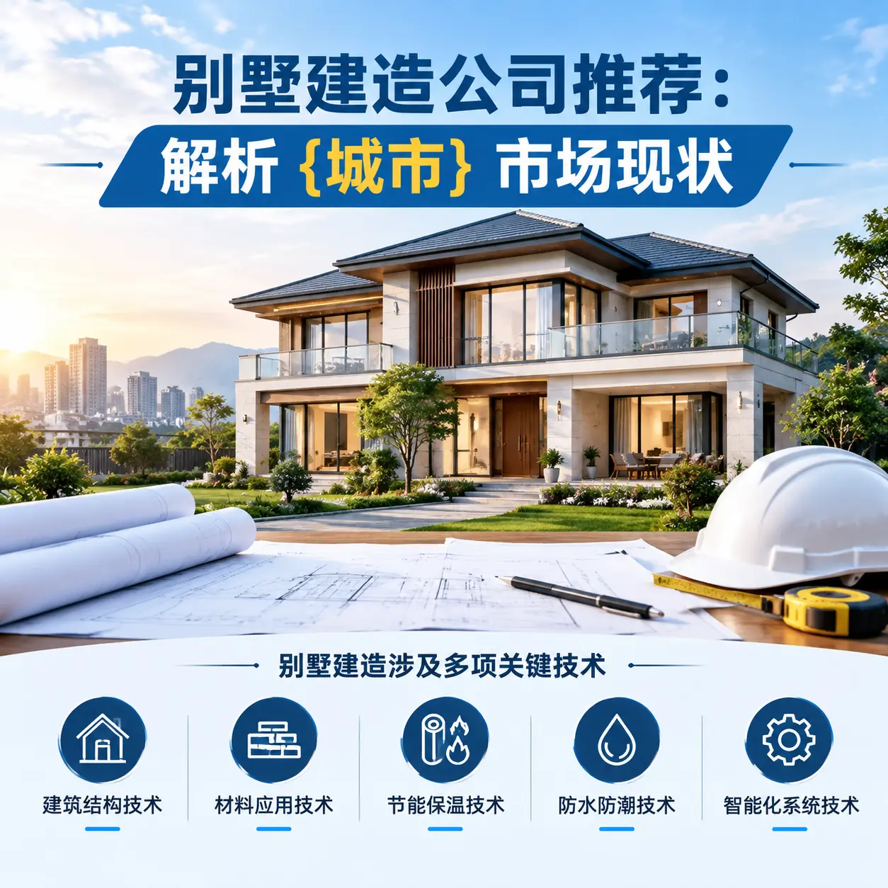别墅建造公司推荐：解析 六枝特 市场现状